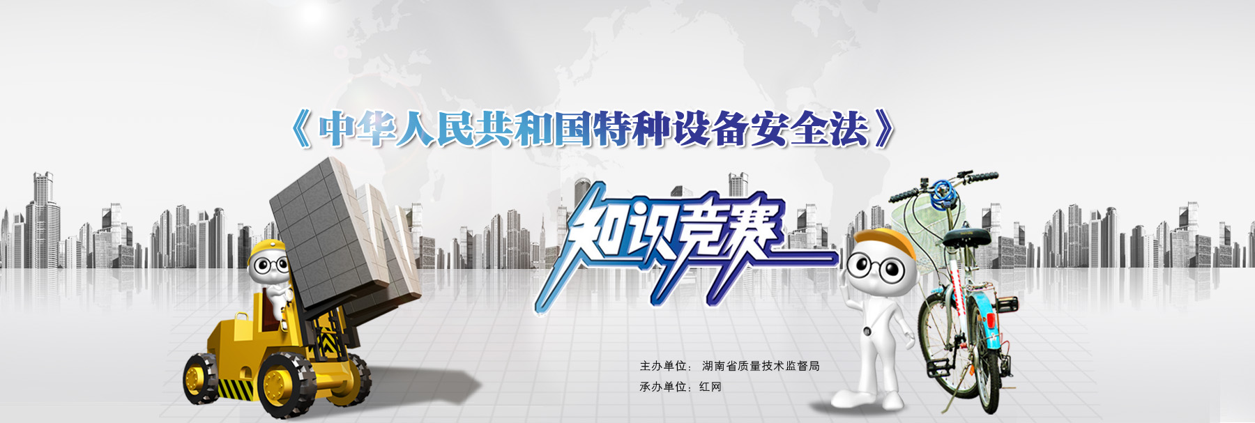 中华人民共和国特种设备安全法》知识竞赛