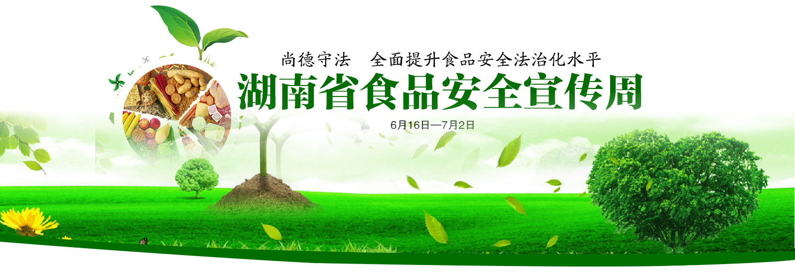 以尚德守法全面提升食品安全法治化水平为主题的全国食品安全宣传