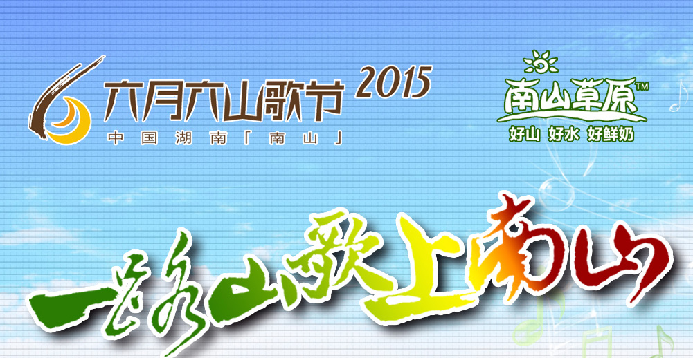 2015·中国湖南(南山)六月六山歌节 红网活动