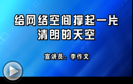 李作文:给网络空间撑起一片清朗的天空