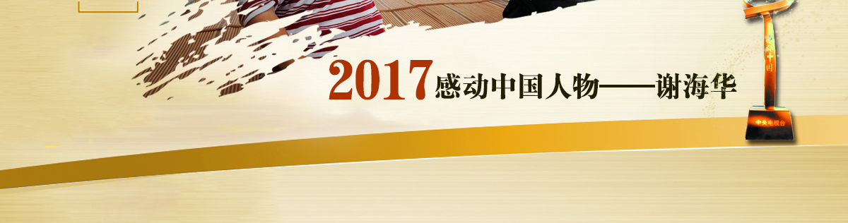 2017感动中国人物:谢海华