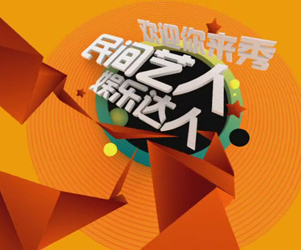 湖南娱乐频道《百姓春晚》_红网娱乐