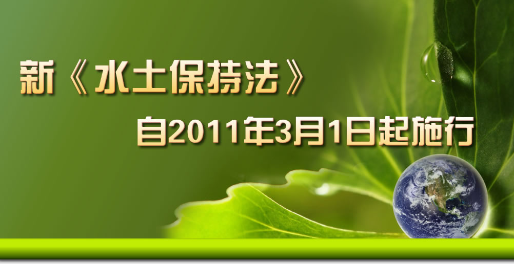 新《水土保持法》自2011年3月1日起施行