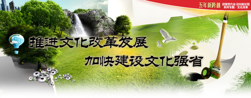 周强:加快建设文化强省 努力在建设社会主义文化强国中走在前列