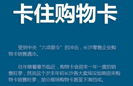 卡住購物卡 反四風 八項規定 限宴令 公款送禮