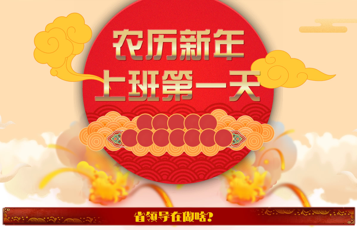 农历新年上班第一天 红网专题