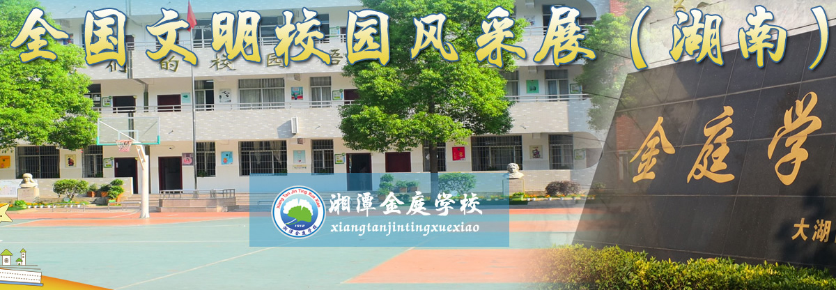 全国文明校园:湘潭金庭学校
